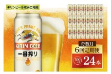 【奇数月6回定期便】キリン 一番搾り＜取手工場産＞ 500ml×24本|KIRIN 麒麟 ビール 一番搾り 生ビール 茨城県 取手市（ZC014）