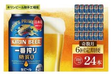【奇数月6回定期便】キリン 一番搾り糖質ゼロ＜取手工場産＞ 350ml×24本|KIRIN 麒麟 ビール 一番搾り 糖質ゼロ 茨城県 取手市（ZC019）