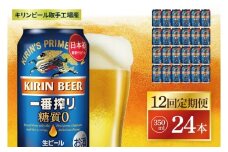 【12回定期便】キリン 一番搾り糖質ゼロ＜取手工場産＞ 350ml×24本|KIRIN 麒麟 ビール 一番搾り 糖質ゼロ 茨城県 取手市（ZC021）