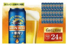 【6回定期便】キリン 一番搾り糖質ゼロ＜取手工場産＞ 500ml×24本|KIRIN 麒麟 ビール 一番搾り 糖質ゼロ 茨城県 取手市（ZC023）