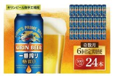 【奇数月6回定期便】キリン 一番搾り糖質ゼロ＜取手工場産＞ 500ml×24本|KIRIN 麒麟 ビール 一番搾り 糖質ゼロ 茨城県 取手市（ZC024）