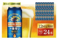 【12回定期便】キリン 一番搾り糖質ゼロ＜取手工場産＞ 500ml×24本|KIRIN 麒麟 ビール 一番搾り 糖質ゼロ 茨城県 取手市（ZC026）