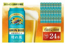 【6回定期便】キリン 晴れ風＜取手工場産＞ 500ml×24本｜KIRIN 麒麟 ビール 晴れ風 茨城県 取手市（ZC033）