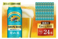 【偶数月6回定期便】キリン 晴れ風＜取手工場産＞ 500ml×24本｜KIRIN 麒麟 ビール 晴れ風 茨城県 取手市（ZC035）
