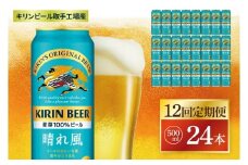 【12回定期便】キリン 晴れ風＜取手工場産＞ 500ml×24本｜KIRIN 麒麟 ビール 晴れ風 茨城県 取手市（ZC036）