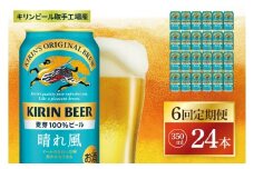 【6回定期便】キリン 晴れ風＜取手工場産＞ 350ml×24本｜KIRIN 麒麟 ビール 晴れ風 茨城県 取手市（ZC028）