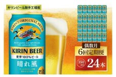 【偶数月6回定期便】キリン 晴れ風＜取手工場産＞ 350ml×24本｜KIRIN 麒麟 ビール 晴れ風 茨城県 取手市（ZC030）