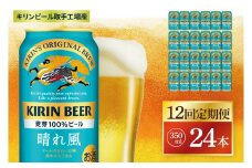 【12回定期便】キリン 晴れ風＜取手工場産＞ 350ml×24本｜KIRIN 麒麟 ビール 晴れ風 茨城県 取手市（ZC031）