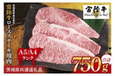 常陸牛 ロースステーキ用 約750g（250g×3枚）【茨城県共通返礼品】｜お肉 牛肉 常陸牛 ロース ステーキ 黒毛和牛 A4 A5 冷凍 茨城県 取手市（BI002）