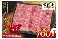常陸牛 ローススライス 約760g（380g×2パック）【茨城県共通返礼品】｜お肉 牛肉 常陸牛 ロース スライス 黒毛和牛 すき焼き しゃぶしゃぶ 焼き肉 A4 A5 冷凍 茨城県 取手市（BI003）
