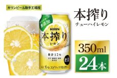 キリン 本搾りチューハイ レモン＜取手工場産＞ 350ml×24本|KIRIN 麒麟 チューハイ 本搾り レモン 茨城県 取手市（ZC037）