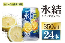 キリン 氷結シチリア産レモン＜取手工場産＞ 350ml×24本|KIRIN 麒麟 チューハイ 氷結 シチリア産レモン 茨城県 取手市（ZC040）