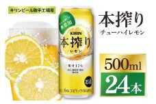 キリン 本搾りチューハイ レモン＜取手工場産＞ 500ml×24本|KIRIN 麒麟 チューハイ 本搾り レモン 茨城県 取手市（ZC038）