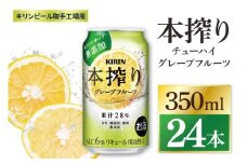 キリン 本搾りチューハイ グレープフルーツ＜取手工場産＞ 350ml×24本|KIRIN 麒麟 チューハイ 本搾り グレープフルーツ 茨城県 取手市（ZC039）