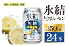 キリン 氷結無糖レモン 7%＜取手工場産＞ 350ml×24本|KIRIN 麒麟 チューハイ 氷結  無糖レモン 茨城県 取手市（ZC044）