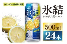 キリン 氷結シチリア産レモン＜取手工場産＞ 500ml×24本|KIRIN 麒麟 チューハイ 氷結 シチリア産レモン 茨城県 取手市（ZC041）