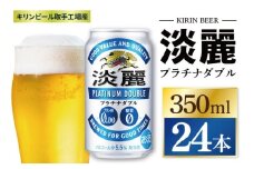 キリン 淡麗プラチナダブル＜取手工場産＞350ml缶×24本|KIRIN 麒麟 発泡酒 淡麗 淡麗プラチナダブル 茨城県 取手市（ZC048）