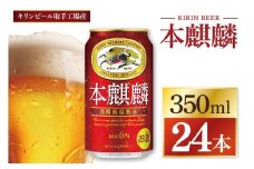キリン 本麒麟＜取手工場産＞ 350ml×24本|KIRIN 麒麟 発泡酒 本麒麟 茨城県 取手市（ZC057）