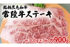 銘柄 黒毛和牛 【 常陸牛 ステーキ 】約300g×3枚 和牛 国産 肉 お肉 焼肉 焼き肉 バーベキュー BBQ ブランド牛 牛肉 ギフト 贈り物 お祝い 贈答 900g