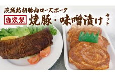 ローズポーク自家製 焼豚・ 味噌漬け セット 焼き豚 みそ漬け おいしい 美味しい おかず 惣菜 時短 グルメ お取り寄せ 詰め合わせ セット 詰合せ お土産 贈り物 贈答 お祝い 記念日 ギフト 誕生日 国産 茨城