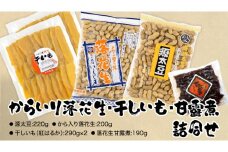 からいり落花生・干しいも・甘露煮 詰合せ 干し芋 ほし芋 ピーナッツ ピーナツ 源太豆 甘い おいしい 美味しい いも イモ スイーツ 和スイーツ お菓子 おやつ おつまみ お取り寄せ 詰め合わせ お土産 贈り物 ギフト プチギフト 国産 茨城 特産品  農園  ビールのお供 お酒のあて 酒の肴