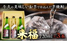 牛久 の 美味しい お芋 で仕込んだ 芋焼酎 （720ml×3本） お酒 焼酎 紅あずま 紅はるか おいしい 宅飲み 家飲み セット 詰め合わせ お取り寄せ お土産 贈り物 贈答 お祝い 記念日 ギフト 誕生日 プレゼント 国産 茨城