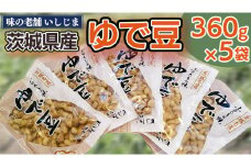 【味の老舗 いしじま】ゆで豆360g×5袋 落花生 茹で落花生 ゆで落花生 ピーナッツ ピーナツ 美味しい おいしい おやつ お菓子 お取り寄せ 詰め合わせ お土産 贈り物 ギフト プチギフト 国産 茨城 特産品 産地直送 ビールのお供 お酒のあて 酒の肴