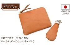 【サイフ工房ANDOU】L型ファスナー小銭入れ＆キーホルダーのセット（キャメル） 財布 さいふ ウォレット コインケース ミニ財布 コンパクト ミニ 贈り物 ギフト プレゼント 記念日 誕生日 メンズ レディース ユニセックス 男女兼用 おそろい 革小物 革製品 レザー 日本製 ハンドメイド 牛革 茨城