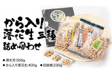 から入り 落花生 三種 詰め合わせ ピーナッツ ピーナツ 源太豆 お菓子 おやつ おつまみ ビールのお供 お取り寄せ お土産 贈り物 ギフト プチギフト 国産 茨城 特産品 農園 自家栽培