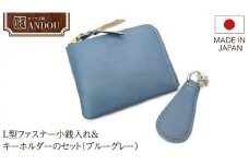 【サイフ工房ANDOU】L型ファスナー小銭入れ＆キーホルダーのセット（ブルーグレー） 財布 さいふ ウォレット コインケース ミニ財布 コンパクト ミニ 贈り物 ギフト プレゼント 記念日 誕生日 メンズ レディース ユニセックス 男女兼用 おそろい 革小物 革製品 レザー 日本製 ハンドメイド 牛革 キブルー 青 水色 茨城