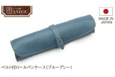 【サイフ工房ANDOU】ベルト付ロールペンケース（ブルーグレー） 筆箱 革小物 レザー 日本製 贈り物 ギフト プレゼント 記念日 誕生日 お祝い 社会人 メンズ レディース ユニセックス 男女兼用 おそろい