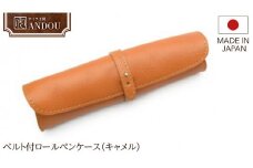 【サイフ工房ANDOU】ベルト付ロールペンケース（キャメル）筆箱 革小物 レザー 日本製 贈り物 ギフト プレゼント 記念日 誕生日 お祝い 社会人 メンズ レディース ユニセックス 男女兼用 おそろい