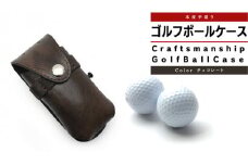 【サイフ工房ANDOU】ゴルフボールケース(チョコレート) 本革 革 ゴルフ ゴルフボール ゴルフボールケース ボールケース ボール入れ ケース ティ オシャレ 手作り