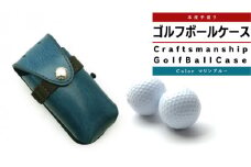 【サイフ工房ANDOU】ゴルフボールケース(マリンブルー) 本革 革 ゴルフ ゴルフボール ゴルフボールケース ボールケース ボール入れ ケース ティ オシャレ 手作り