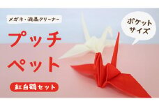 プッチペット 紅白鶴セット メガネ拭き クリーナー クリーニングクロス レンズクリーナー 液晶 めがね拭き アニマル 動物 鳥 グッズ プチギフト プレゼント 贈り物 お祝い
