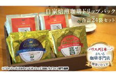 自家焙煎珈琲 ドリップパック コーヒー ( 3種 計24袋 )  珈琲 自家焙煎 ブレンド おいしい 美味しい お取り寄せ セット お土産 贈り物 贈答 お祝い 記念日 ギフト プチギフト 茨城 とむとむ