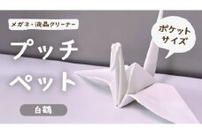 プッチペット 白鶴 メガネ拭き クリーナー クリーニングクロス レンズクリーナー 液晶 めがね拭き アニマル 動物 鳥 グッズ プチギフト プレゼント 贈り物 お祝い