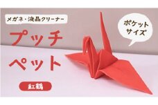 プッチペット 紅鶴 メガネ拭き クリーナー クリーニングクロス レンズクリーナー 液晶 めがね拭き アニマル 動物 鳥 グッズ プチギフト プレゼント 贈り物 お祝い