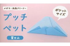プッチペット 富士山 メガネ拭き クリーナー クリーニングクロス レンズクリーナー 液晶 めがね拭き グッズ プチギフト プレゼント 贈り物 お祝い