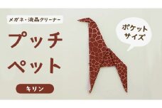 プッチペット キリン メガネ拭き クリーナー クリーニングクロス レンズクリーナー 液晶 めがね拭き アニマル 動物 きりん グッズ プチギフト プレゼント 贈り物 お祝い