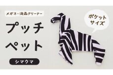 プッチペット シマウマ メガネ拭き クリーナー クリーニングクロス レンズクリーナー 液晶 めがね拭き アニマル 動物 しまうま グッズ プチギフト プレゼント 贈り物 お祝い