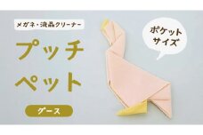 プッチペット グース メガネ拭き クリーナー クリーニングクロス レンズクリーナー 液晶 めがね拭き アニマル 動物 鳥 グッズ プチギフト プレゼント 贈り物 お祝い
