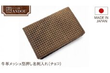 【サイフ工房ANDOU】牛革メッシュ型押し名刺入れ（チョコ） レザー 革小物 本革  おしゃれ 個性的 日本製 贈り物 ギフト プレゼント 記念日 誕生日 お祝い 社会人 スーパーメッシュ