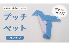 プッチペット ペンギン メガネ拭き クリーナー クリーニングクロス レンズクリーナー 液晶 めがね拭き アニマル 動物 グッズ プチギフト プレゼント 贈り物 お祝い