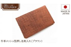 【サイフ工房ANDOU】牛革メッシュ型押し名刺入れ（ブラウン） レザー 革小物 本革  おしゃれ 個性的 日本製 贈り物 ギフト プレゼント 記念日 誕生日 お祝い 社会人 スーパーメッシュ