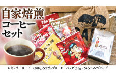 自家焙煎 レギュラー コーヒー ( 200g ) ドリップ コーヒーバッグ ( 10g × 5 )と ヘンプバッグ の セット 詰合せ コーヒー 珈琲 粉 ドリップパック ブレンド おいしい 美味しい 麻袋 ヘンプ 巾着 お取り寄せ セット お土産 プチギフト 贈り物 贈答 お祝い 記念日 ギフト 茨城