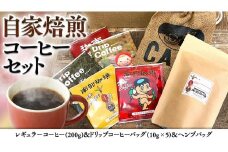 自家焙煎 レギュラー コーヒー ( 200g ) ドリップ コーヒーバッグ ( 10g × 5 )と ヘンプバッグ の セット 詰合せ コーヒー 珈琲 粉 ドリップパック ブレンド おいしい 美味しい 麻袋 ヘンプ 巾着 お取り寄せ セット お土産 プチギフト 贈り物 贈答 お祝い 記念日 ギフト 茨城