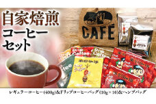 自家焙煎 レギュラー コーヒー ( 400g ) ドリップコーヒー バッグ ( 10g × 10 )と ヘンプバッグ セット 詰合せ コーヒー 珈琲 粉 ドリップパック ブレンド おいしい 美味しい 麻袋 ヘンプ 巾着 お取り寄せ セット お土産 プチギフト 贈り物 贈答 お祝い 記念日 ギフト 茨城