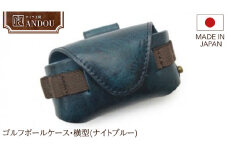 【サイフ工房ANDOU】ゴルフボールケース・横型(ナイトブルー) 本革 革 ゴルフ ゴルフボール ゴルフボールケース ボールケース ボール入れ ケース ティ オシャレ 手作り