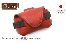 【サイフ工房ANDOU】ゴルフボールケース・横型(オータムレッド) 本革 革 ゴルフ ゴルフボール ゴルフボールケース ボールケース ボール入れ ケース ティ オシャレ 手作り
